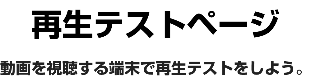 再生テストページ